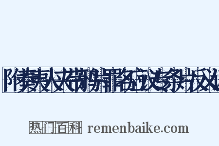 附奏夷人夹带鸦片罪名应议专条片反义词是什么意思的图片